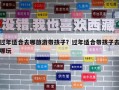 过年适合去哪旅游带孩子？过年适合带孩子去哪玩