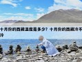 十月份的西藏温度是多少？十月份的西藏冷不冷