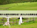 租什么越野去西藏合适？租什么车去西藏合适