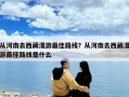 从河南去西藏漫游最佳路线？从河南去西藏漫游最佳路线是什么