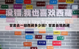 甘肃去一趟西藏多少钱？甘肃自驾西藏