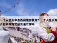 一个人坐火车去西藏旅游费用？一个人坐火车去拉萨攻略之后交通方便吗