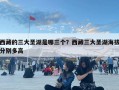 西藏的三大圣湖是哪三个？西藏三大圣湖海拔分别多高