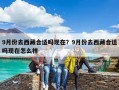 9月份去西藏合适吗现在？9月份去西藏合适吗现在怎么样