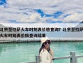 北京至拉萨火车时刻表价格查询？北京至拉萨火车时刻表价格查询结果