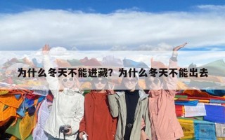 为什么冬天不能进藏？为什么冬天不能出去