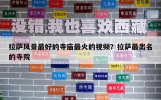 拉萨风景最好的寺庙最火的视频？拉萨最出名的寺院