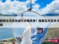 西藏五天游自由行攻略具体？西藏五天游多少钱