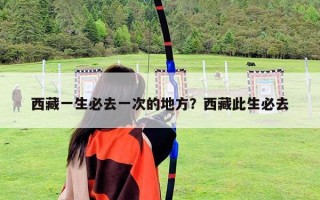 西藏一生必去一次的地方？西藏此生必去