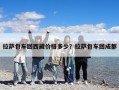 拉萨包车回西藏价格多少？拉萨包车回成都