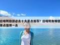 日喀则旅游必去十大景点推荐？日喀则有哪些景点值得一去