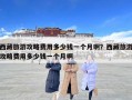 西藏旅游攻略费用多少钱一个月啊？西藏旅游攻略费用多少钱一个月啊