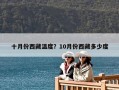 十月份西藏温度？10月份西藏多少度