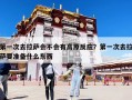 第一次去拉萨会不会有高原反应？第一次去拉萨要准备什么东西