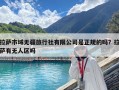 拉萨市域无疆旅行社有限公司是正规的吗？拉萨有无人区吗