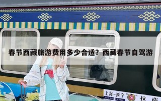 春节西藏旅游费用多少合适？西藏春节自驾游