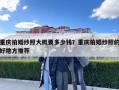重庆拍婚纱照大概要多少钱？重庆拍婚纱照的好地方推荐