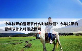 今年拉萨的雪顿节什么时候放假？今年拉萨的雪顿节什么时候放假啊
