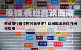 西藏旅行最佳时间是多少？西藏旅游最佳时间和费用
