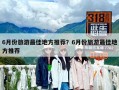6月份旅游最佳地方推荐？6月份旅游最佳地方推荐