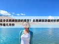 适合去西藏旅游的季节？去西藏旅游最好的季节是几月份