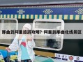 那曲到阿里旅游攻略？阿里到那曲北线景区