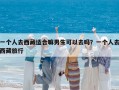 一个人去西藏适合嘛男生可以去吗？一个人去西藏旅行