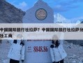 中国国际旅行社拉萨？中国国际旅行社拉萨分社工商