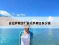 去拉萨跟团？去拉萨跟团多少钱