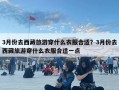 3月份去西藏旅游穿什么衣服合适？3月份去西藏旅游穿什么衣服合适一点