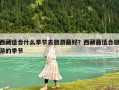 西藏适合什么季节去旅游最好？西藏最适合旅游的季节