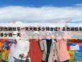 到西藏租车一天大概多少钱合适？去西藏租车多少钱一天