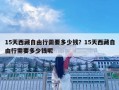 15天西藏自由行需要多少钱？15天西藏自由行需要多少钱呢