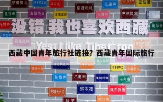 西藏中国青年旅行社链接？西藏青年国际旅行