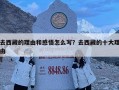 去西藏的理由和感悟怎么写？去西藏的十大理由