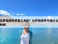 拉萨旅游旺季是几月份？拉萨旅游季节是什么时候