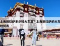 上海到拉萨多少钱火车票？上海到拉萨的火车时刻表