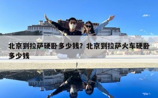 北京到拉萨硬卧多少钱？北京到拉萨火车硬卧多少钱