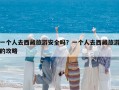 一个人去西藏旅游安全吗？一个人去西藏旅游的攻略