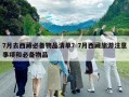 7月去西藏必备物品清单？7月西藏旅游注意事项和必备物品