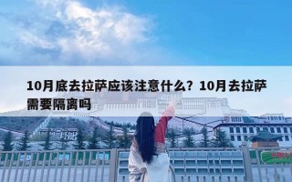 10月底去拉萨应该注意什么？10月去拉萨需要隔离吗