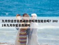 九月份适合去西藏旅游吗现在能去吗？2021年九月份能去西藏吗