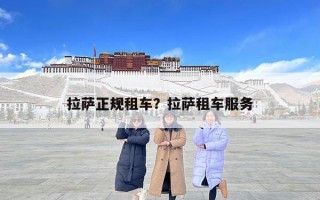 拉萨正规租车？拉萨租车服务