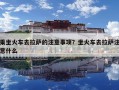 乘坐火车去拉萨的注意事项？坐火车去拉萨注意什么