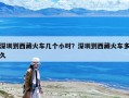 深圳到西藏火车几个小时？深圳到西藏火车多久