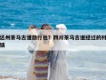 达州茶马古道旅行社？四川茶马古道经过的村镇
