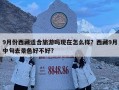 9月份西藏适合旅游吗现在怎么样？西藏9月中旬去景色好不好?