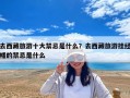 去西藏旅游十大禁忌是什么？去西藏旅游挂经幡的禁忌是什么