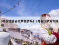 9月份适合去拉萨旅游吗？9月去拉萨天气好吗