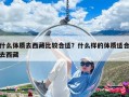 什么体质去西藏比较合适？什么样的体质适合去西藏